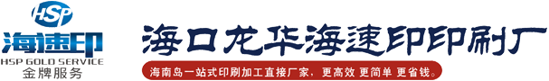 海南印刷厂_海口印刷公司_海南印刷公司_海口印刷厂_海速印快捷印刷厂